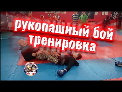 Видео: Рукопашный бой 🔥 тренировка 🔥 #тренировка #рукопашный_бой 