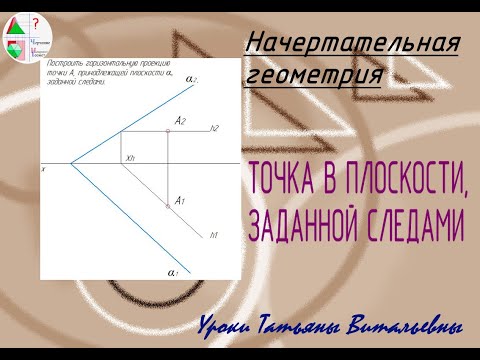 Видео: Точка в плоскости, заданной следами