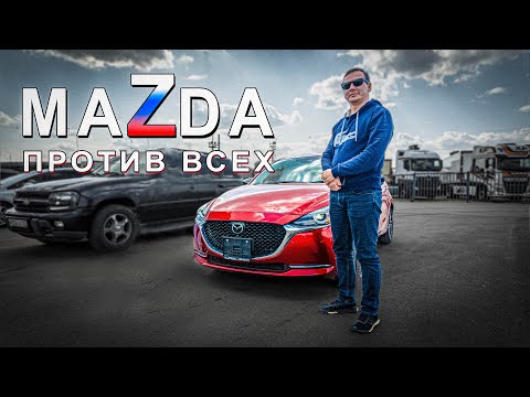 Видео: как компания MAZDA пошла ПРОТИВ ПРАВИЛ | Mazda 2 из Японии