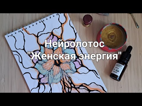 Видео: Нейролотос  Женская энергия Женственность женская природа. Рисуем нейрографику и наполняемся силой