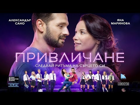 Видео: Привличане / Attraction (2018)