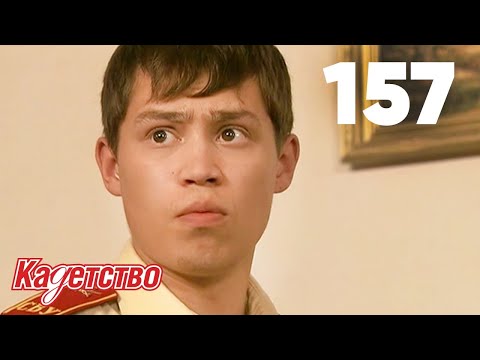 Видео: Кадетство | Сезон 3 | Серия 157