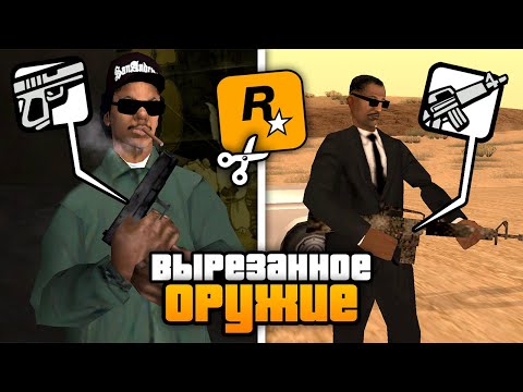 Видео: 17 СЦЕН, с вырезанным БЕТА-ОРУЖИЕМ в GTA: San Andreas !!!