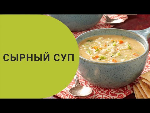 Видео: Сырный суп