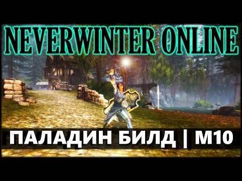 Видео: NEVERWINTER ONLINE - Праведный паладин гайд билд | Модуль 10