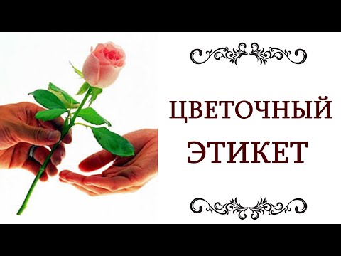 Видео: ЯЗЫК ЦВЕТОВ ❤️ И ЦВЕТОЧНЫЙ ЭТИКЕТ Правила этикета @style...