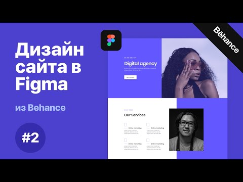 Видео: Повторяем дизайн сайта в Figma из Behance #2 | Лендинг в Фигме [Уроки Figma]