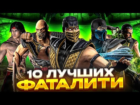 Видео: ТОП 10 лучших фаталити Mortal Kombat vs DC Universe!
