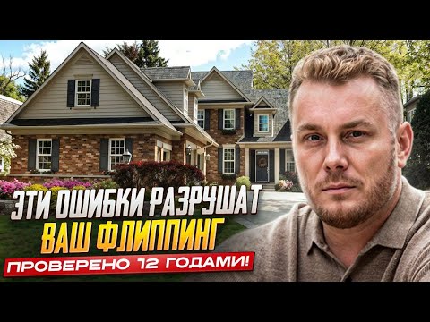 Видео: 12 лет во флиппинге – вот что НЕЛЬЗЯ делать новичкам!