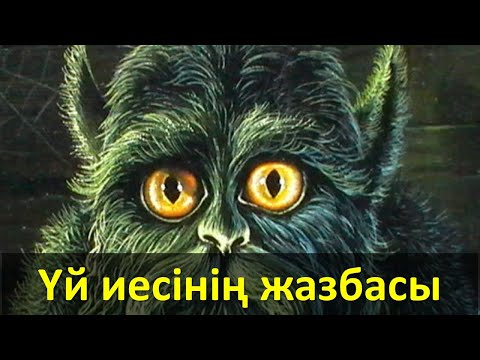 Видео: Үй иесінің жазбасы (домовой)