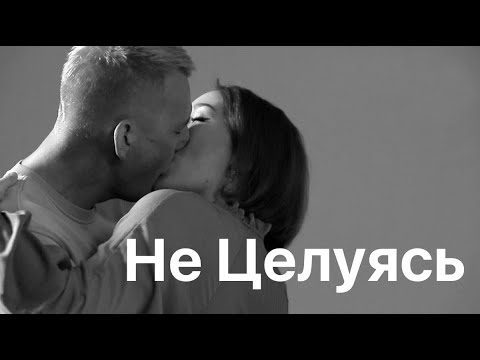 Видео: Мумий Тролль - Не целуясь (social video)