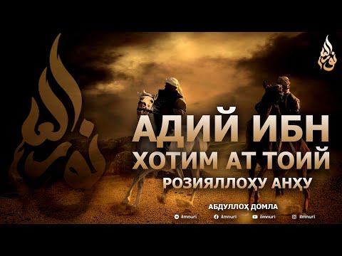 Видео: АДИЙ ИБН ХОТИМ АТ ТОИЙ РОЗИЯЛЛОҲУ АНҲУ - АБДУЛЛОҲ ДОМЛА