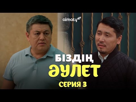 Видео: Біздің әулет | 3-серия