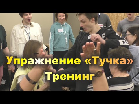 Видео: Упражнение «Тучка». Тренинг «Всё в твоих руках!». Февраль 2020