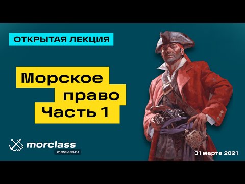 Видео: Морское право  Часть 1 | Открытая лекция | Мореходные классы