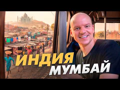 Видео: Миллионеры и ТРУЩОБЫ в Мумбае Индия
