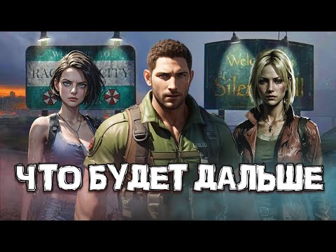 Видео: ЧТО ДАЛЬШЕ c RESIDENT EVIL и SILENT HILL