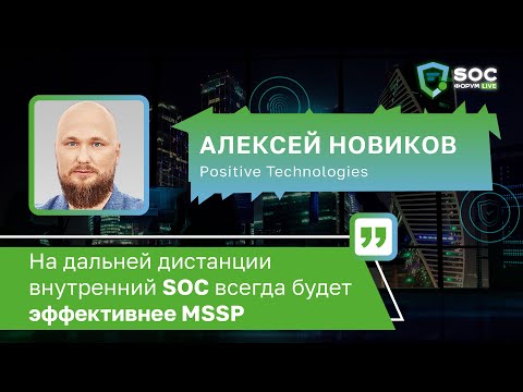 Видео: Алексей Новиков (Positive Technologies): «Внутренний SOC всегда будет эффективнее MSSP» | BIS TV