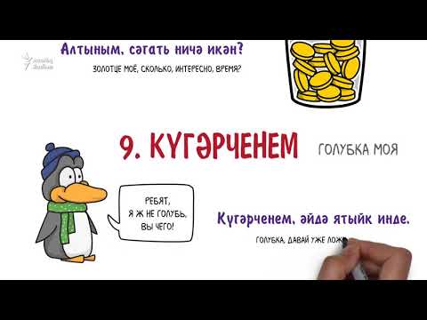 Видео: 10 ласковых обращений на татарском!