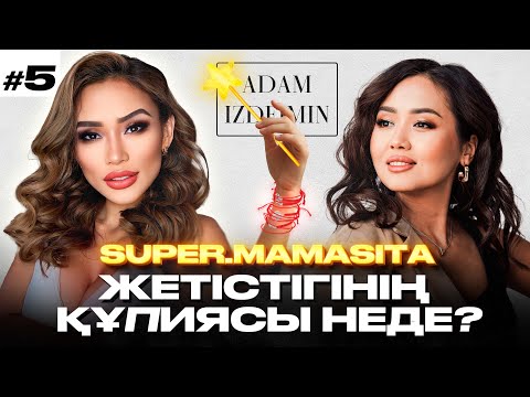 Видео: Супермамасита: Қызыл жіп жетістік құпиясы ма? | Эльвираның психологиялық талдауы