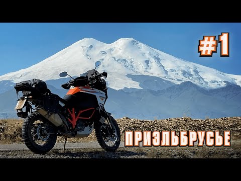 Видео: Приэльбрусье  на Турэндуро.  Большой Бермамыт. Джилы Су   #часть 1