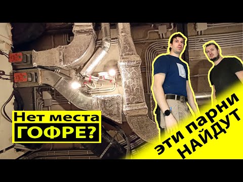 Видео: Здесь не было места кабелю в гофре, но эти парни нашли его