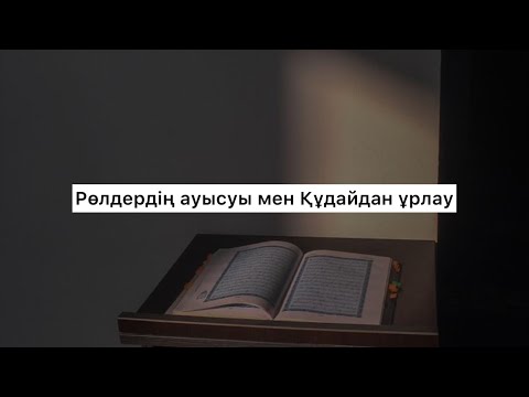 Видео: Рөлдердің ауысуы мен Құдайдан ұрлау (Табиғат Қаутай)