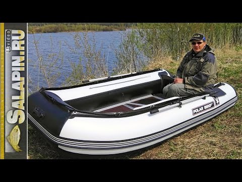 Видео: Лодки ПВХ для рыбалки: мой выбор Polar Bird 340M [salapinru]