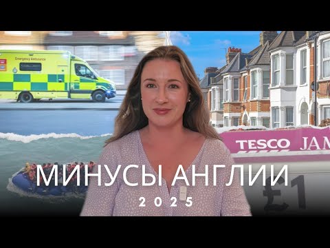 Видео: Минусы жизни в Англии в 2025 году о которых вы не знали