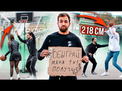 Видео: Обыграй меня 1 на 1, Выиграй $100 долларов в центре Киева!