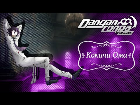 Видео: Приватная игра 29.06.24| Кокичи Ома | Danganronpa Online