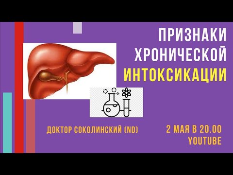 Видео: Признаки хронической интоксикации. Доктор Соколинский (ND)