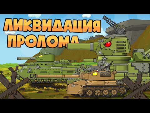Видео: Ликвидация пролома - Мультики про танки