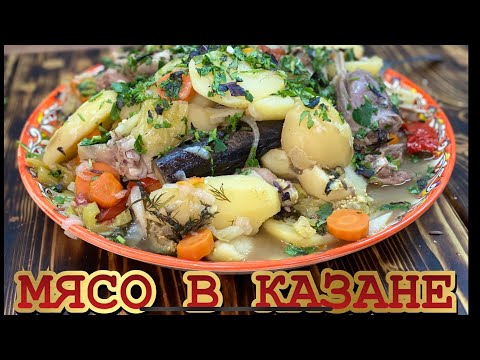 Видео: МЯСО с ОВОЩАМИ в КАЗАНЕ НА ОГНЕ /БАСМА /УЗБЕКСКАЯ КУХНЯ. блюда в казане рецепт