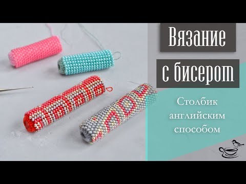 Видео: ВЯЗАНИЕ С БИСЕРОМ: Столбик Английским Способом | TUTORIAL: Bead Crochet for begginers