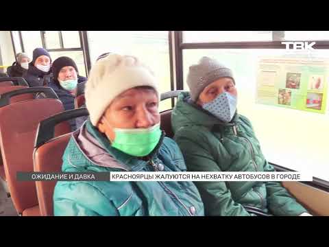 Видео: Красноярцы пожаловались на нехватку автобусов