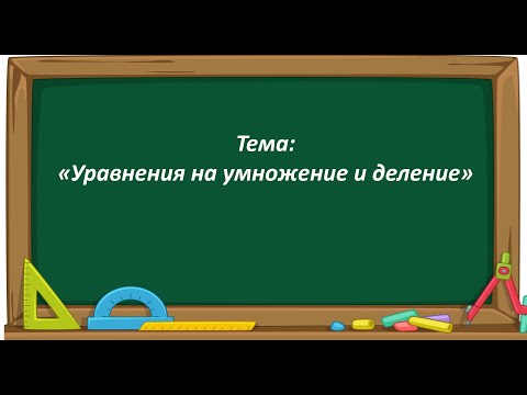 Видео: Математика 2 класс. «Уравнения на умножение и деление»