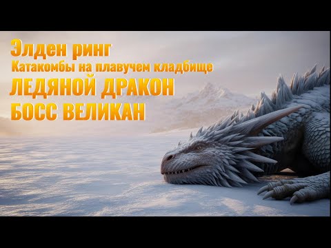Видео: Elden Ring: Вершины Великанов. Отомстил ДРАКОНУ, БОСС ВЕЛИКАН и СГОРЕВЩАЯ МЕЛИНА!