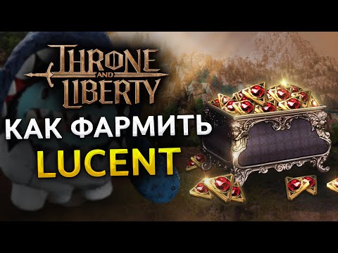 Видео: Как фармить Lucent в Throne and Liberty!