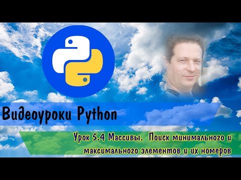 Видео: Python5.4 Массивы.  Поиск минимального и максимального элементов и их номеров