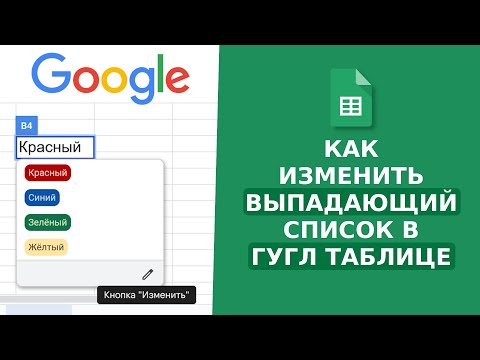 Видео: Как Изменить Выпадающий Список в Гугл Таблице