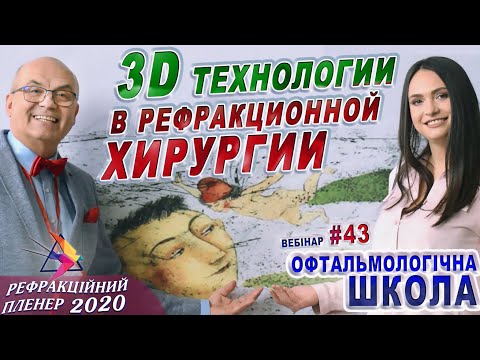 Видео: 3D ОФТАЛЬМОЛОГИЯ/3D технологии в РЕФРАКЦИОННОЙ ХИРУРГИИ. К.Грошева/Зрение Ноу-хау 21 века/Риков vlog