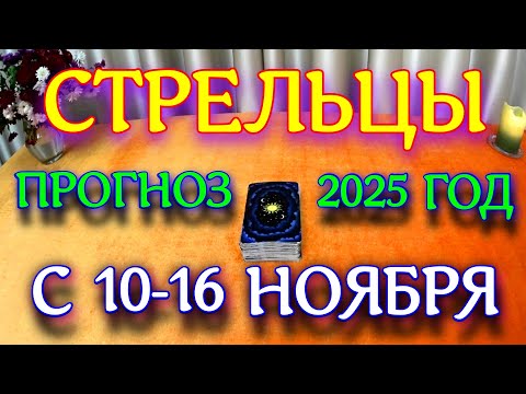 Видео: ГОРОСКОП СТРЕЛЬЦЫ С 10 ПО 16 НОЯБРЯ МЕСЯЦ ПРОГНОЗ ТАРОСКОП. 2025 ГОД virgo tarot today
