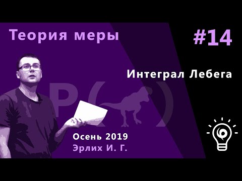 Видео: Теория меры 14. Интеграл Лебега