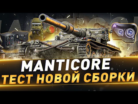 Видео: Manticore ● Тест новой сборки