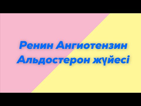 Видео: Ренин Ангиотензин Альдостерон жүйесі [ РААЖ ] Артериялық қысым