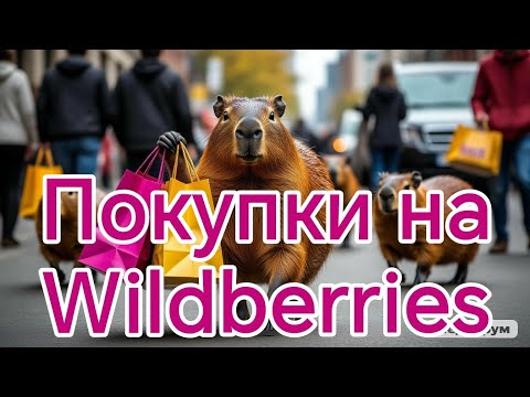 Видео: Покупки на Wildberries🛍️