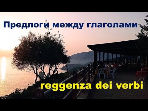 Видео: Предлоги между глаголами