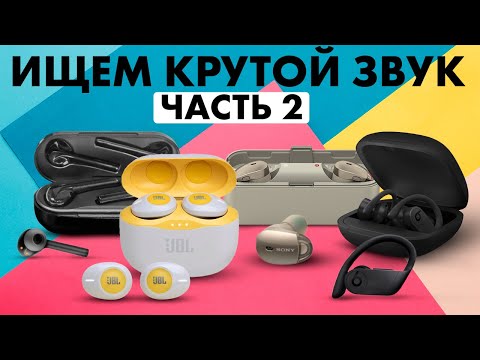 Видео: Обзор беспроводных наушников Часть 2 - МУЗЫКАНТ ищет КРУТОЙ ЗВУК