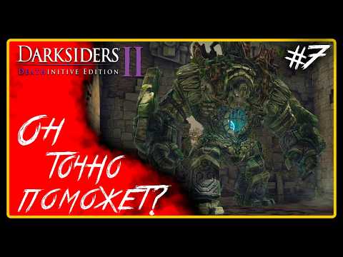 Видео: Какие тайны он хранит? ➜︎ Darksiders 2 Deathinitive Edition. Прохождение #7.